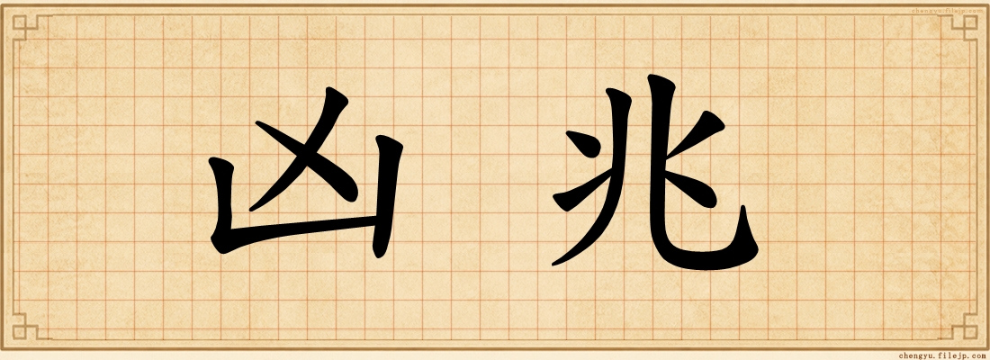 凶兆