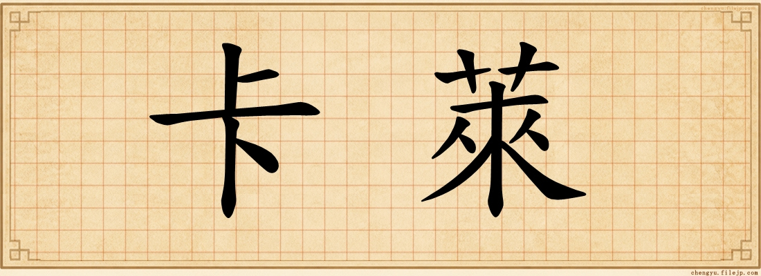 卡萊
