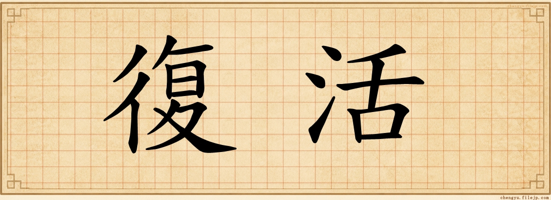 復活