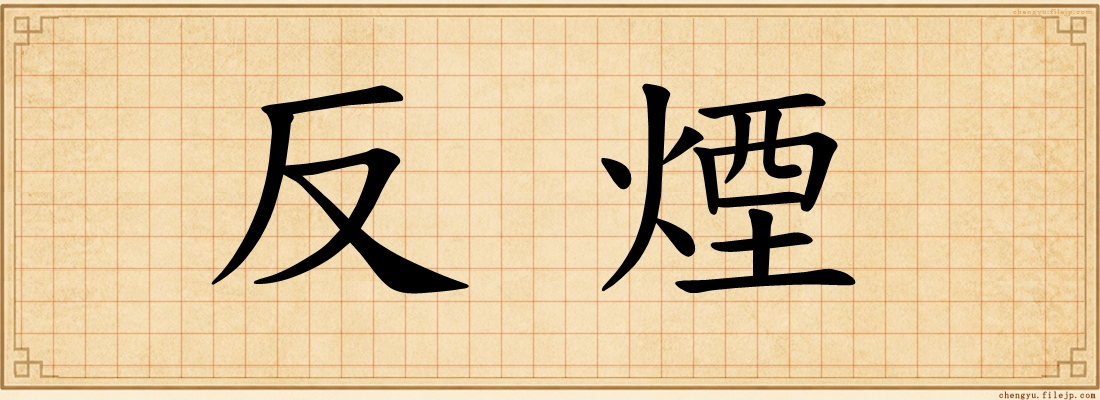反煙