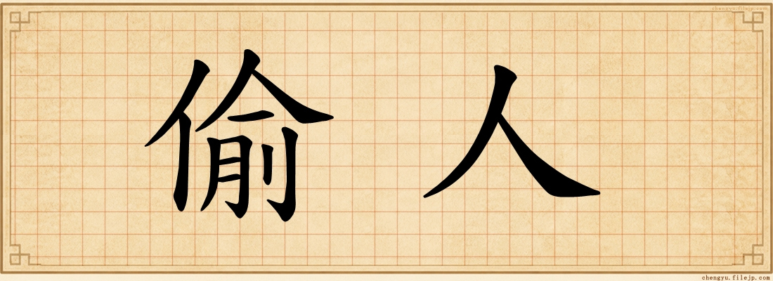 偷人