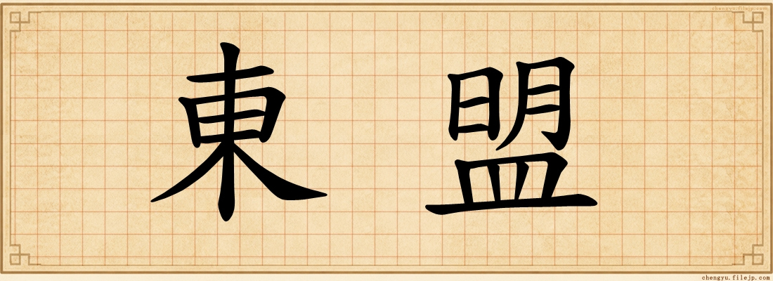 東盟