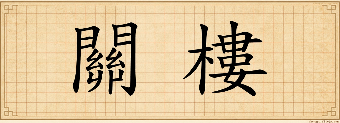 關樓