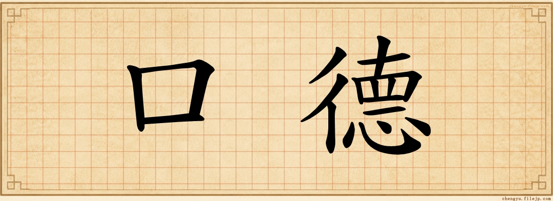 口德