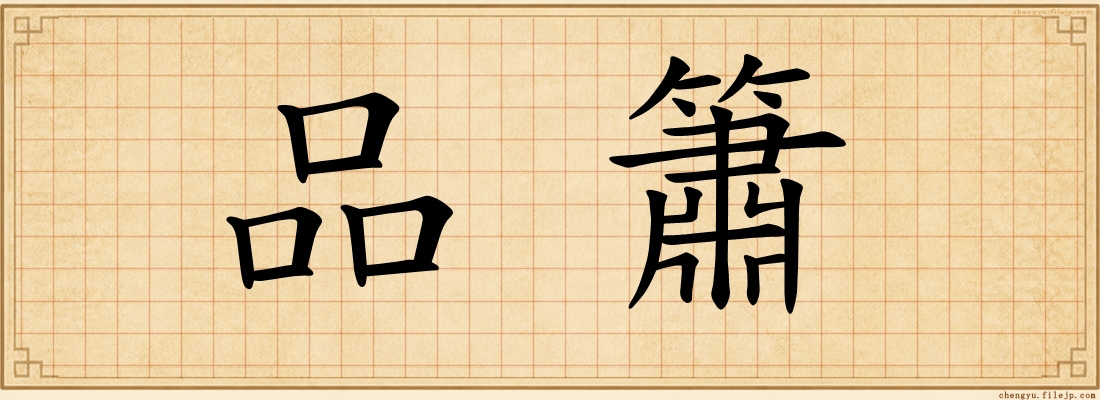 品簫