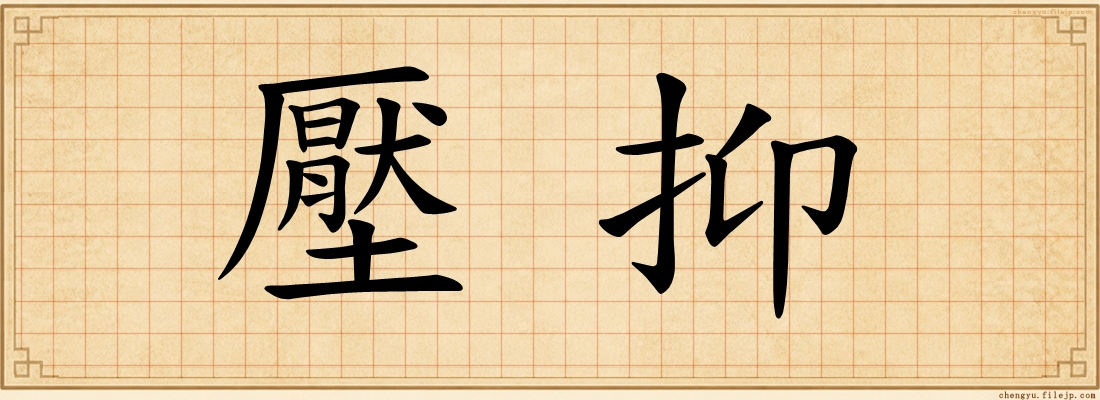 壓抑