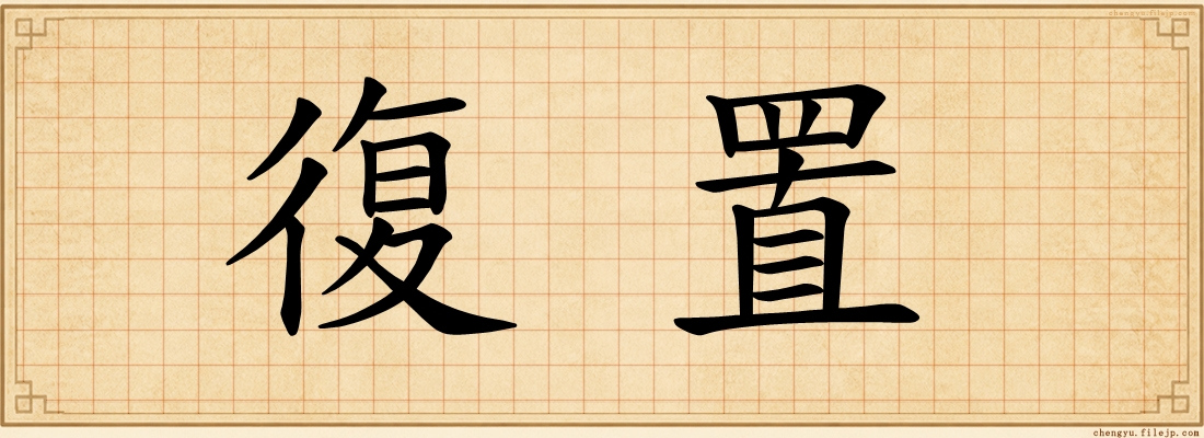 復置