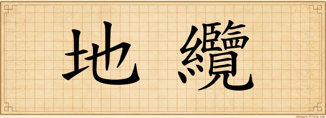地纜