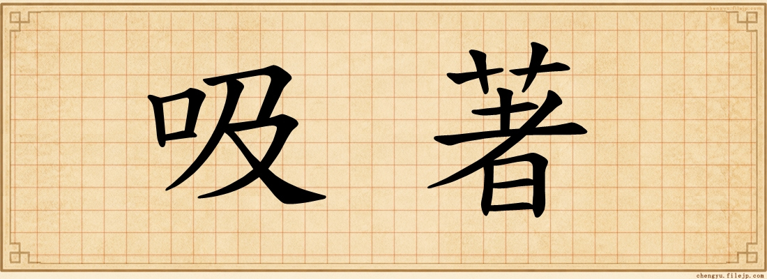 吸著