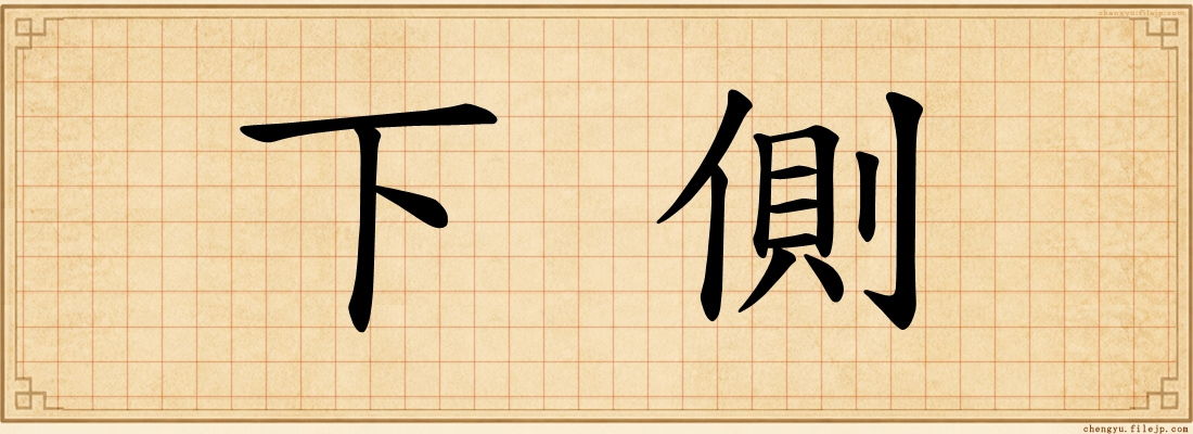 下側