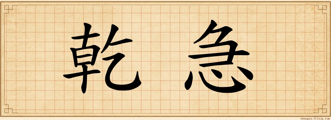 乾急