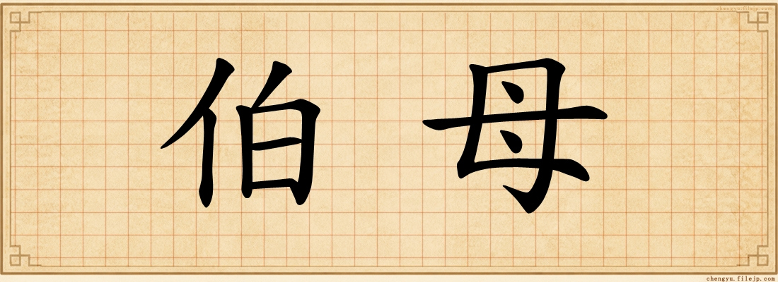 伯母