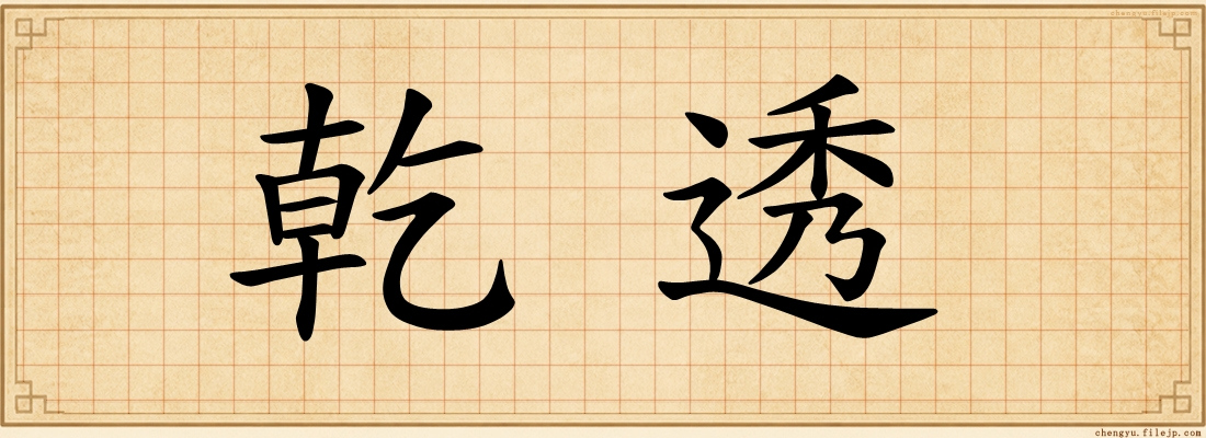 乾透