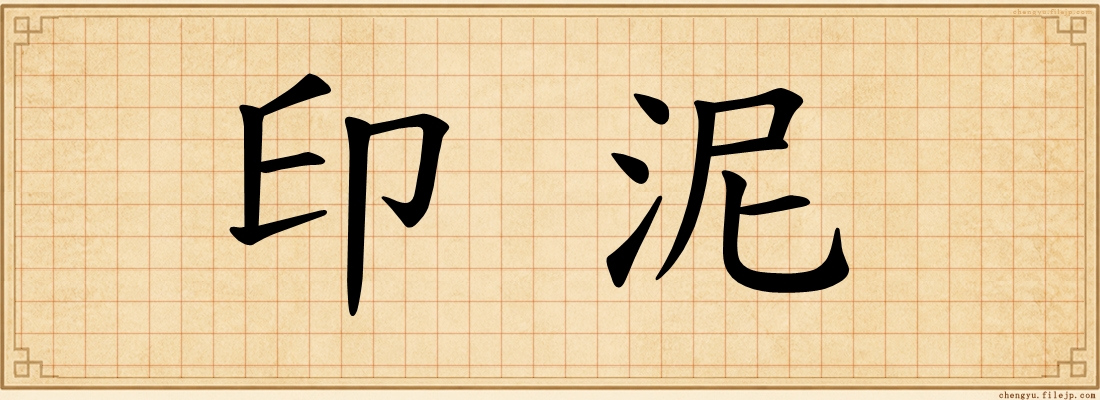 印泥
