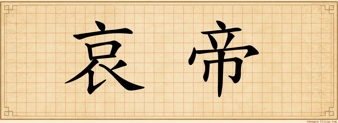 哀帝