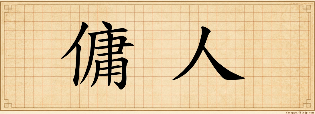 傭人