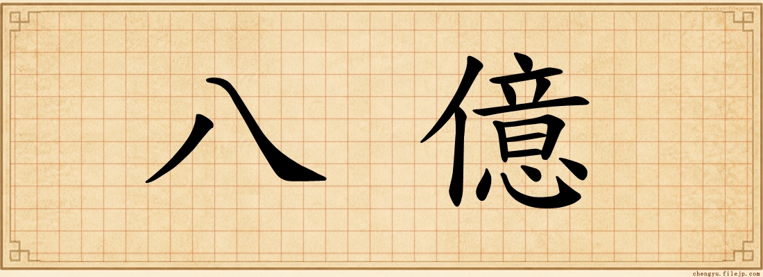 八億