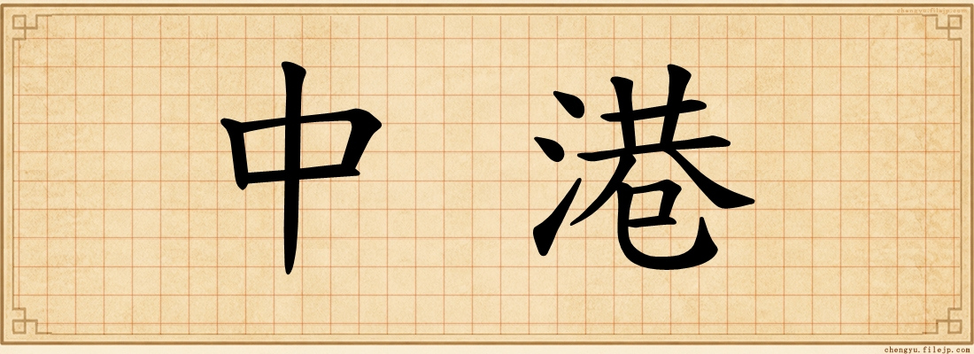 中港