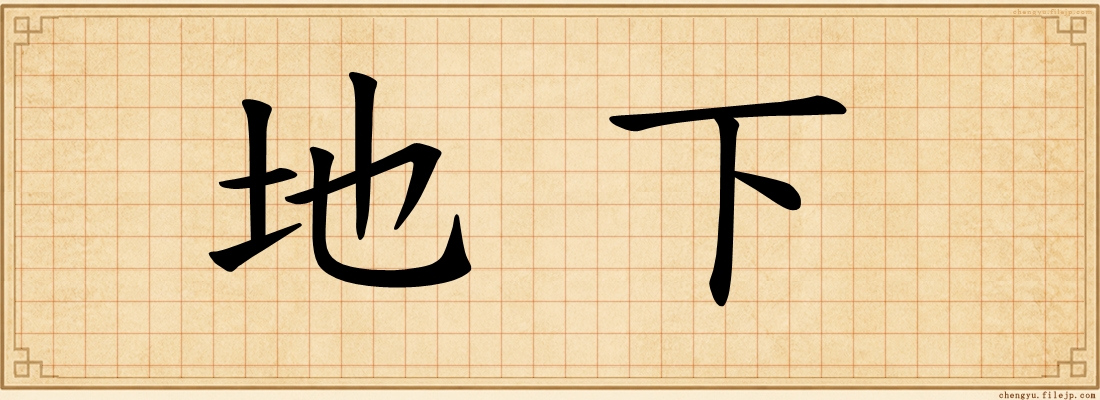 地下