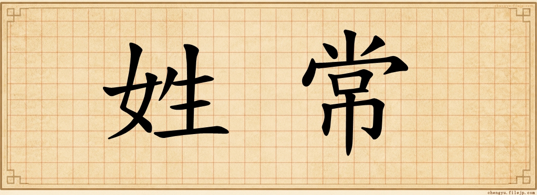 姓常