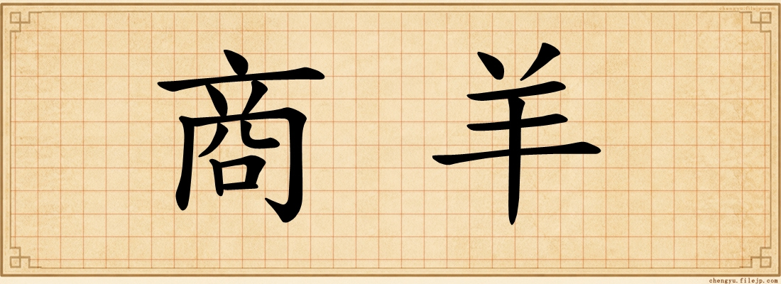 商羊