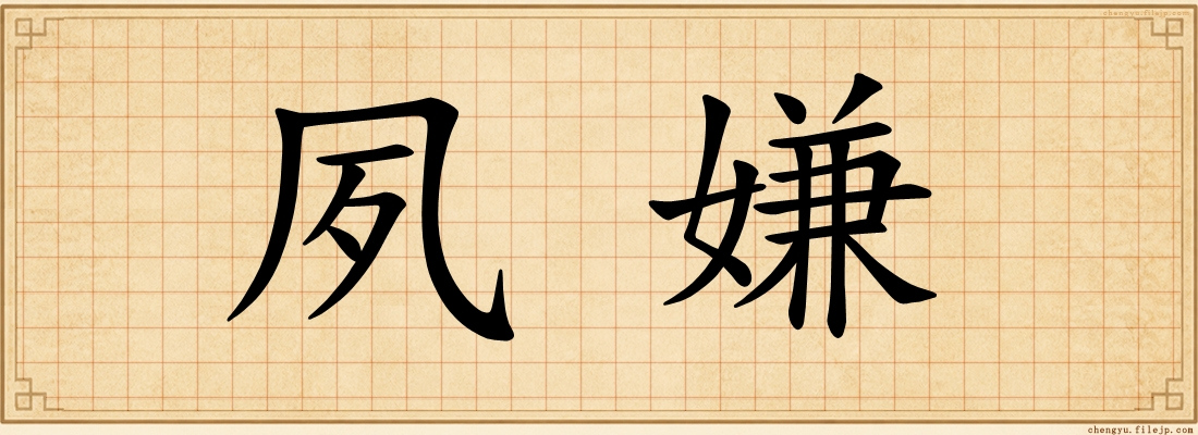 夙嫌