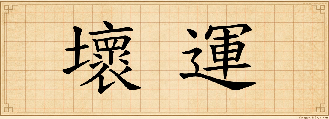 壞運