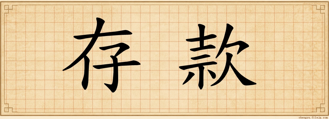 存款
