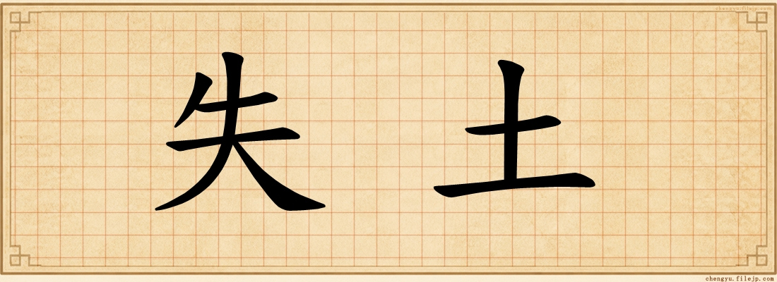 失土