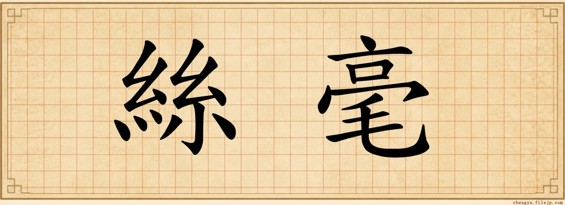 絲毫