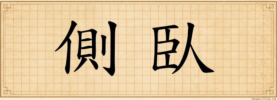 側臥