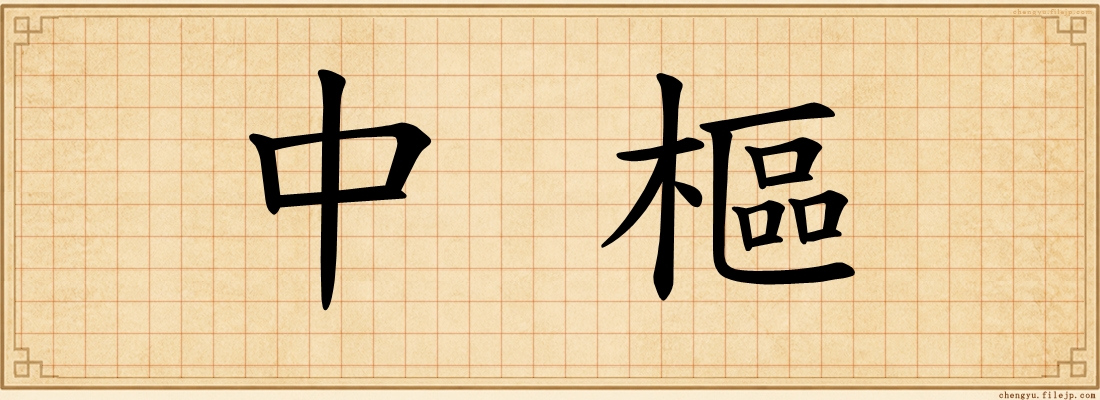 中樞