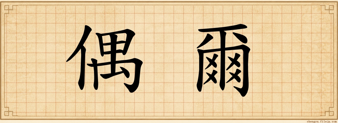 偶爾