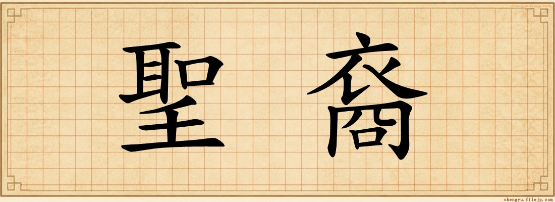 聖裔