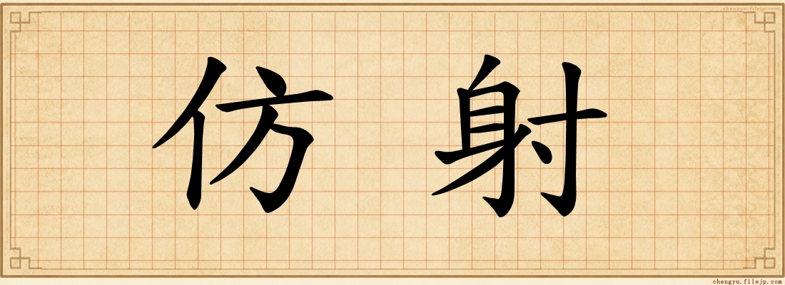 仿射