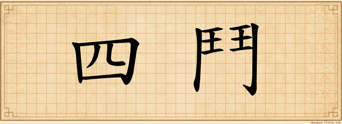 四鬥