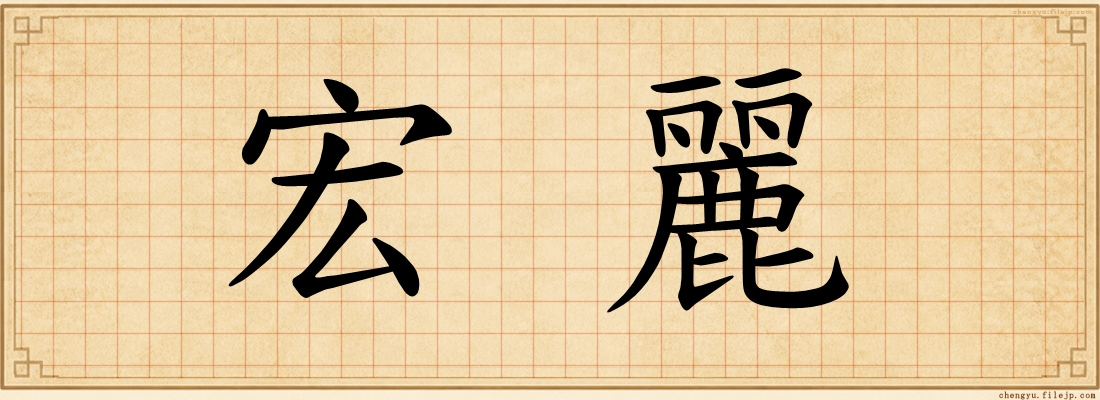 宏麗