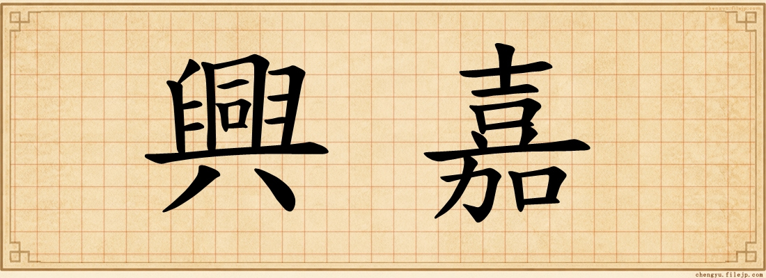 興嘉
