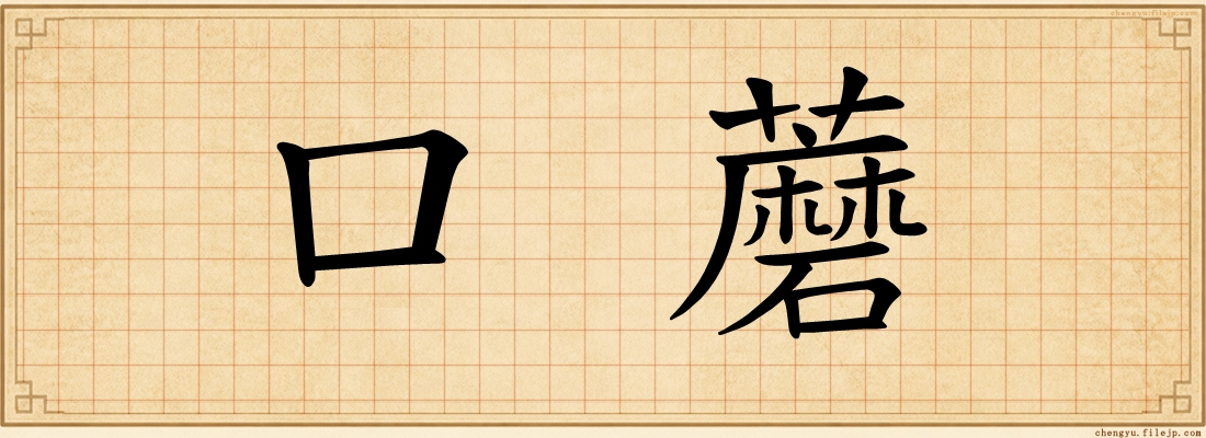 口蘑