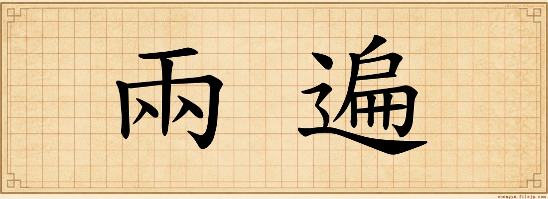 兩遍