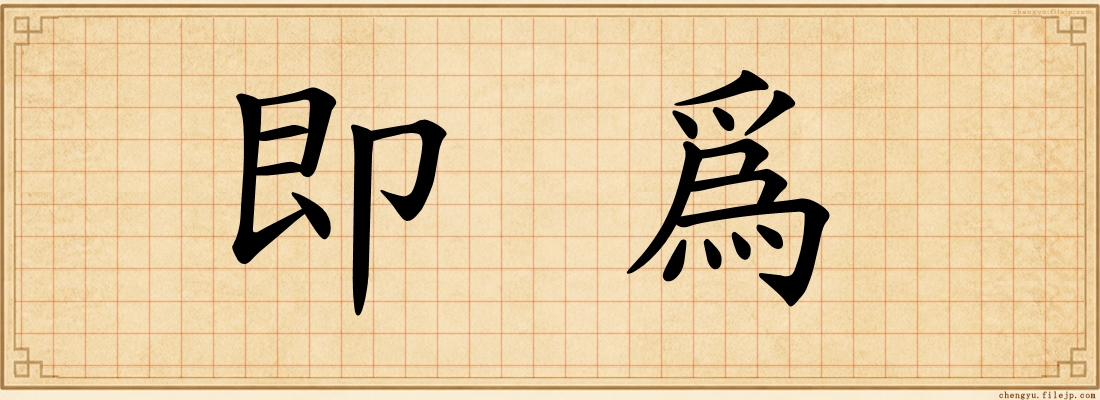即爲