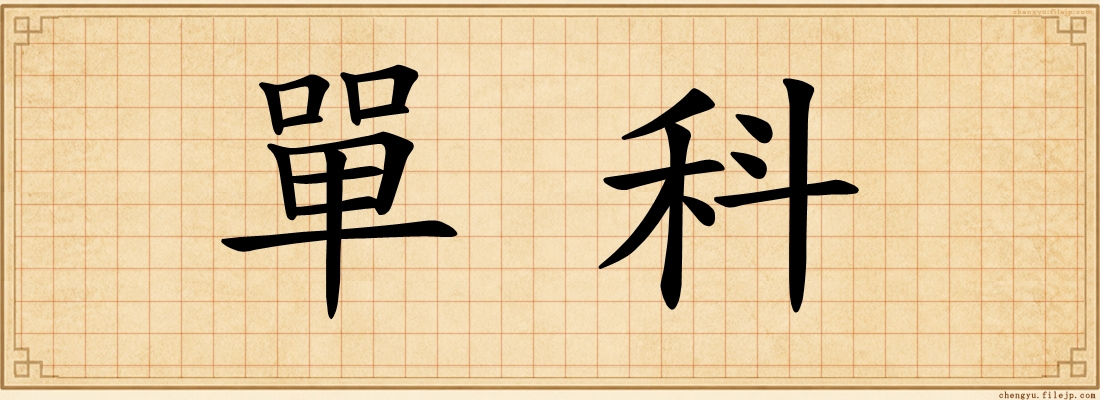 單科