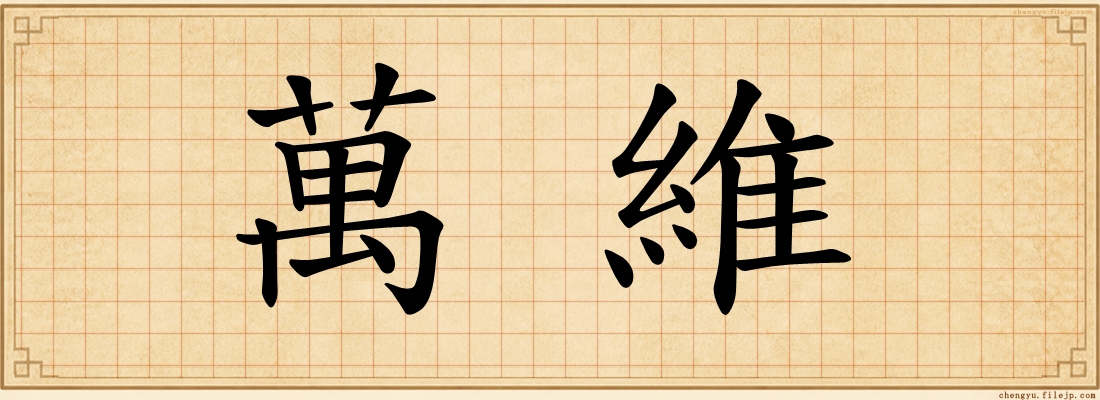 萬維