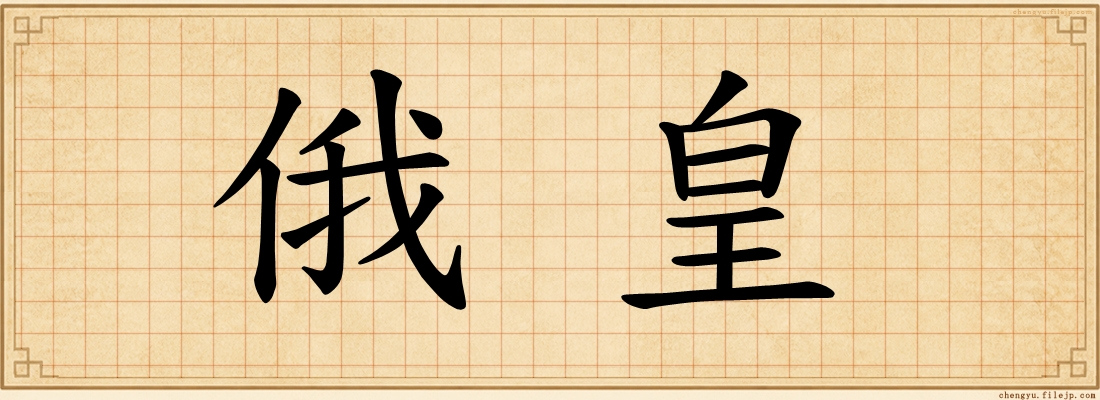 俄皇