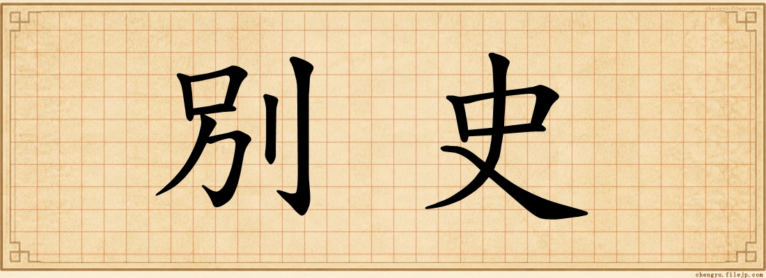 別史
