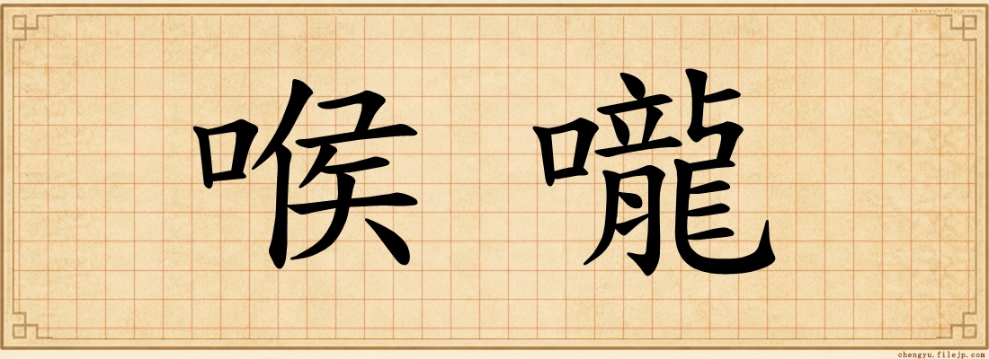 喉嚨
