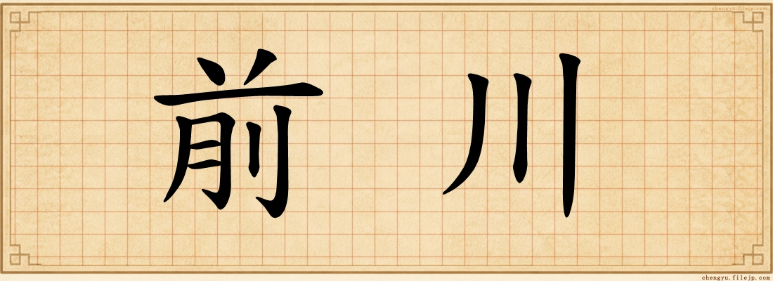 前川