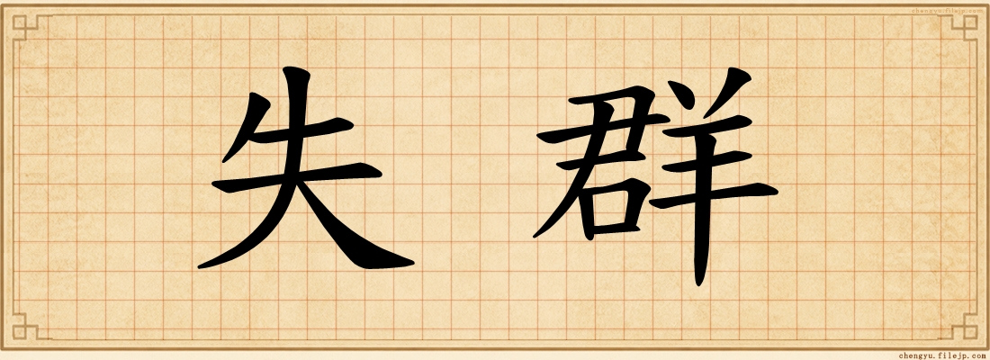 失群
