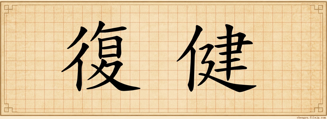 復健
