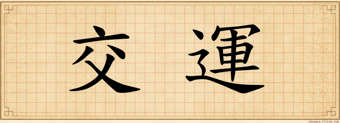 交運